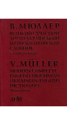 Великий сучасний англо-український, українсько-англійський словник на 450 000 слів. Владимир  Мюллер