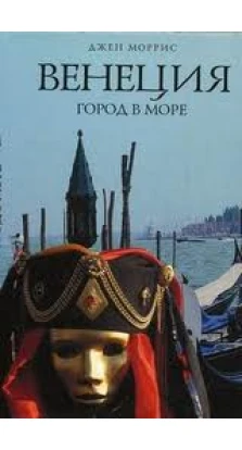 Венеция: Город в море. Джен Моррис