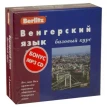 Венгерский язык. Базовый курс (3 кассеты + бонус CD). Е. З. Шакирова. Фото 1