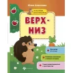 Верх-низ: книжка с наклейками. Юлия Алексеева. Фото 1