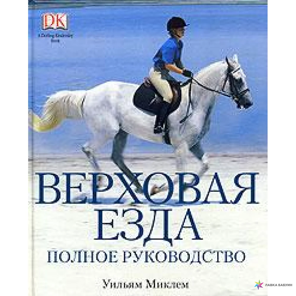 Книги верховая. Книга верховая езда. Книги про конный спорт. Книжки про конный спорт. Книга тренинг лошади.