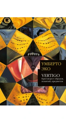 Vertigo: Круговорот образов, понятий, предметов. Умберто Эко (Umberto Eco)
