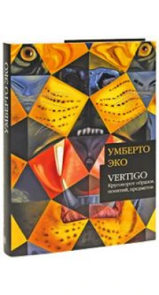 Vertigo: Круговорот образов, понятий, предметов. Умберто Эко (Umberto Eco)