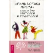 Гимнастика мозга. Книга для учителей и родителей. Пол Деннисон. Фото 19