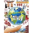 Весь мир на ладошке. Япония. Энциклопедия для детей. Фото 1