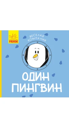 Весела компанія: Один пингвин (р)