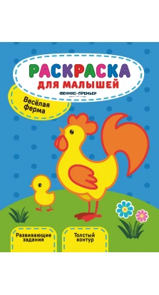 Веселая ферма:книжка-раскраска дп. Юлия Разумовская