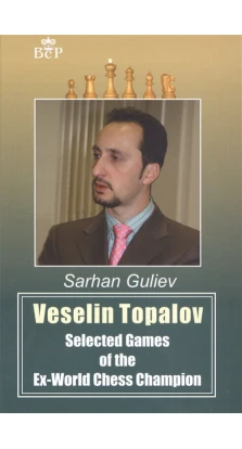 Veselin Topalov. Selected of the Ex-World Chess Cheampion. Сархан Гулиев