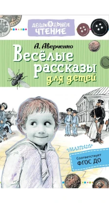 Весёлые рассказы для детей. Аркадий Тимофеевич Аверченко