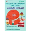 Веселый английский для детей - учимся, играя!: игровой учебник английского языка для детей. Светлана Пельц. Фото 1