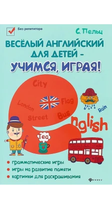 Веселый английский для детей - учимся, играя!: игровой учебник английского языка для детей. Светлана Пельц