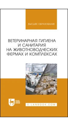 Ветеринарная гигиена и санитария на животноводческих фермах и комплексах. А. Ф. Кузнецов
