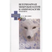 Ветеринарная микробиология и иммунология. Практикум. + CD. В. Н. Кисленко. Фото 1