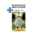 Ветеринарная вирусология: Учебник. 4-е изд., доп. Фото 1