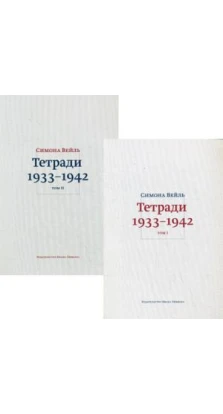Тетради 1933–1942: В 2 т.. Симона Вейль
