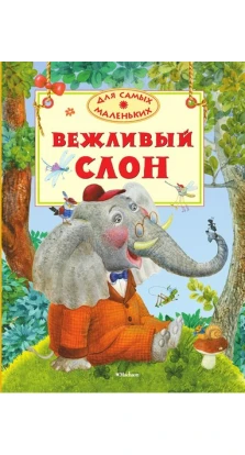 Вежливый слон. Вадим Левин. Рената Муха. Виктор Лунин