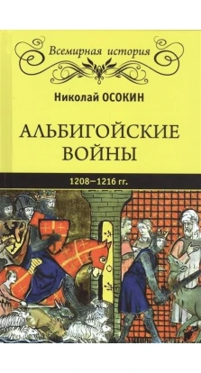 Альбигойские войны 1208 - 1216 гг.. Н. А. Осокин