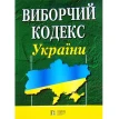 Виборчий кодекс України.. Фото 1