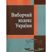 Виборчий кодекс України. Станом на 20.05.2020. Фото 1