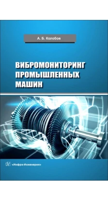 Вибромониторинг промышленных машин. Александр Борисович Колобов