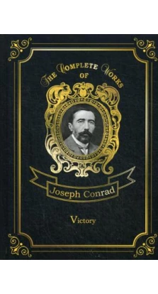 Victory = Победа: на англ.яз. Джозеф Конрад (Joseph Conrad)