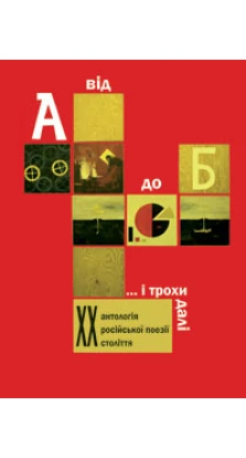 Від А до Б ...і трохи далі: Антологія російської поезії ХХ століття. Борис Щавурський