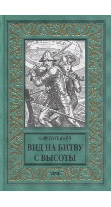 Вид на битву с высоты. Кир Булычёв