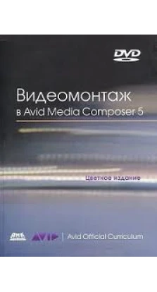 Видеомонтаж в Avid Media Composer 5 (+ DVD-ROM). Э. Кеннеди