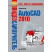 Видеосамоучитель. AutoCAD 2010 (+ CD-ROM). Фото 1