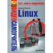 Видеосамоучитель. Linux (+DVD). Фото 1
