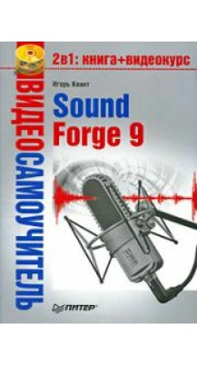 Видеосамоучитель Sound Forge 9 (+ CD-ROM)