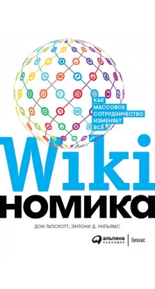 Викиномика: Как массовое сотрудничество изменяет все. Энтони Уильямс. Дон Тапскотт