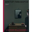Виктор Пивоваров. Книга II. Виктор Пивоваров. Фото 1