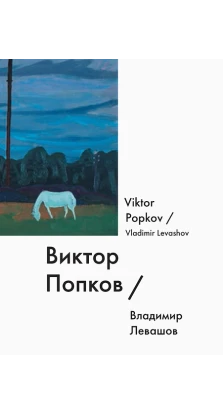 Виктор Попков / Viktor Popkov. Владимир Левашов