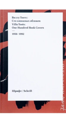 Виллу Тоотс: Сто книжных обложек / Villu Toots: One Hundred Book Covers. 1956-1992