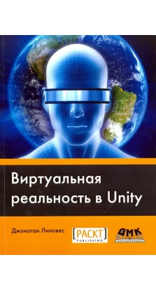 Виртуальная реальность в Unity. Джонатан Линовес