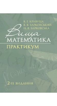 Вища математика: Практикум. 2-ге видання.. Віктор Барковський. Ніна Барковська
