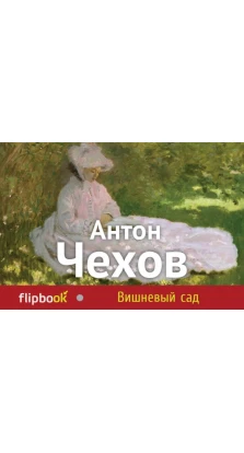 Вишневый сад. Антон Павлович Чехов