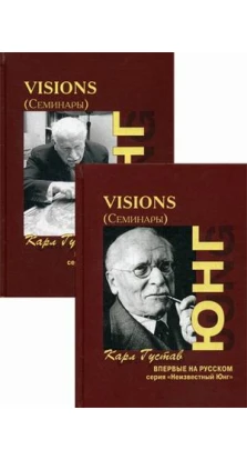 Visions. Семинары. В 2-х томах. Карл Густав Юнг