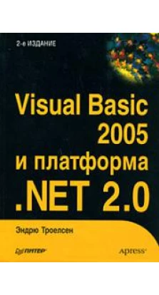 Visual Basic 2005 и платформа .NET 2.0