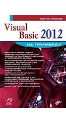 Visual Basic 2012 на примерах. Виктор Зиборов