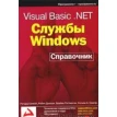 Visual Basic .NET. Службы Windows. Справочник. Уильям А. Семпф. Робин Дьюсон. Фото 1