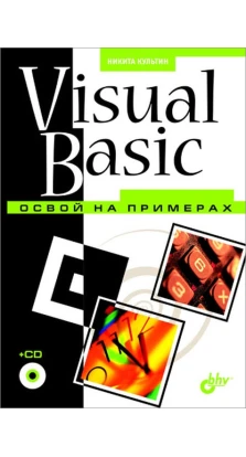 Visual Basic. Освой на примерах (+CD). Никита Культин