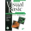 Visual Basic. Освой самостоятельно (+ CD). Никита Культин. Фото 1