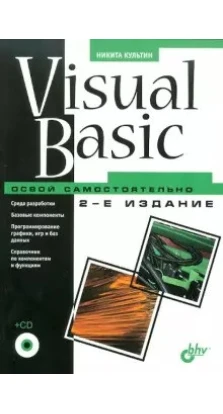 Visual Basic. Освой самостоятельно (+ CD). Никита Культин