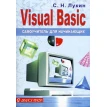 Visual Basic. Самоучитель для начинающих. Сергей Лукин. Фото 1