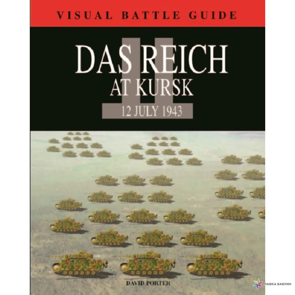 Visual Battle Guide: Kursk: Das Reich. Дэвид Портер. Фото 1