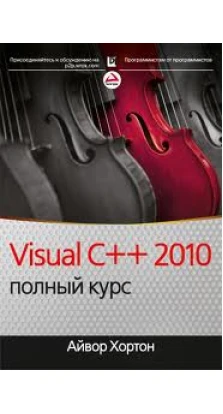 Visual C++ 2010: полный курс. Айвор Хартон