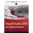Visual Studio 2010 для профессионалов. Майкл Минутилло. Дэвид Гарднер. Ник Рендольф. Крис Андерсон (Chris Anderson). Фото 1