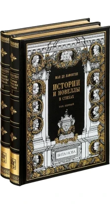 Истории и новеллы в стихах (в 2-х томах). Жан де Лафонтен